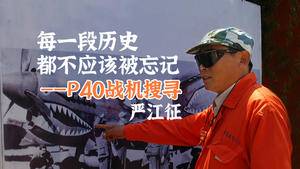 中国探险协会牛人节目：严江征  每一段历史都不应该被忘记—P40战机搜寻